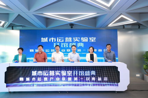 國(guó)內(nèi)首個(gè)城市運(yùn)營(yíng)實(shí)驗(yàn)室正式開(kāi)館 城市運(yùn)營(yíng)產(chǎn)業(yè)聯(lián)盟第一次籌備會(huì)正式啟動(dòng)
