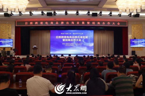 日照市舉辦跨境電商品牌出海發展暨招商合作大會