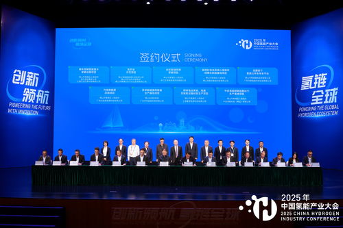 2025中國氫能產業大會 共繪清潔能源新藍圖，同探高質量發展路徑